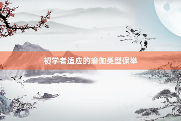 初学者适应的瑜伽类型保举