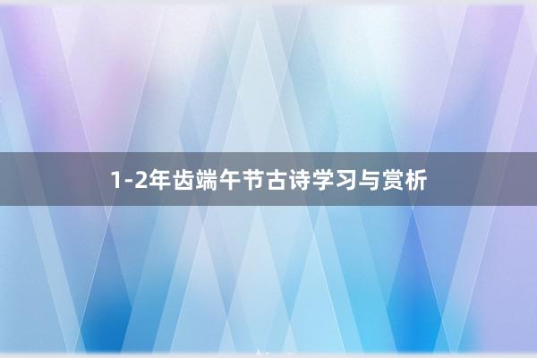 1-2年齿端午节古诗学习与赏析