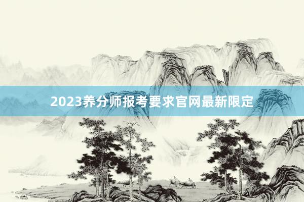 2023养分师报考要求官网最新限定